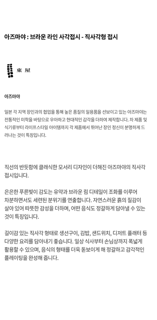 [아즈마야] Azmaya 브라운 라인 사각접시 - 직사각형 접시