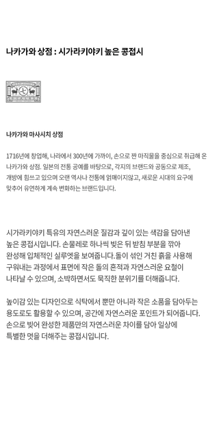 [나카가와상점] 시가라키야키 높은 콩접시